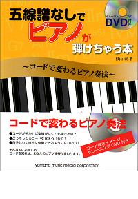 五線譜なしでピアノが弾けちゃう本 ~コードで変わるピアノ奏法~